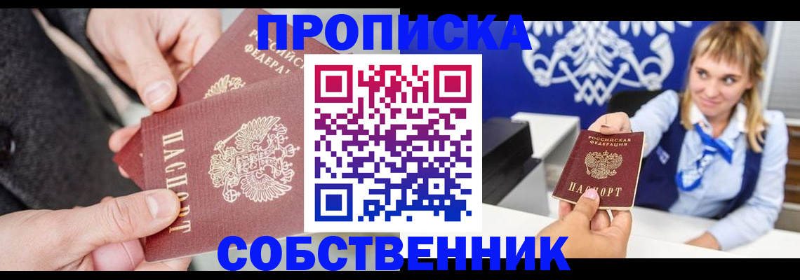 прописка законно в Электростали